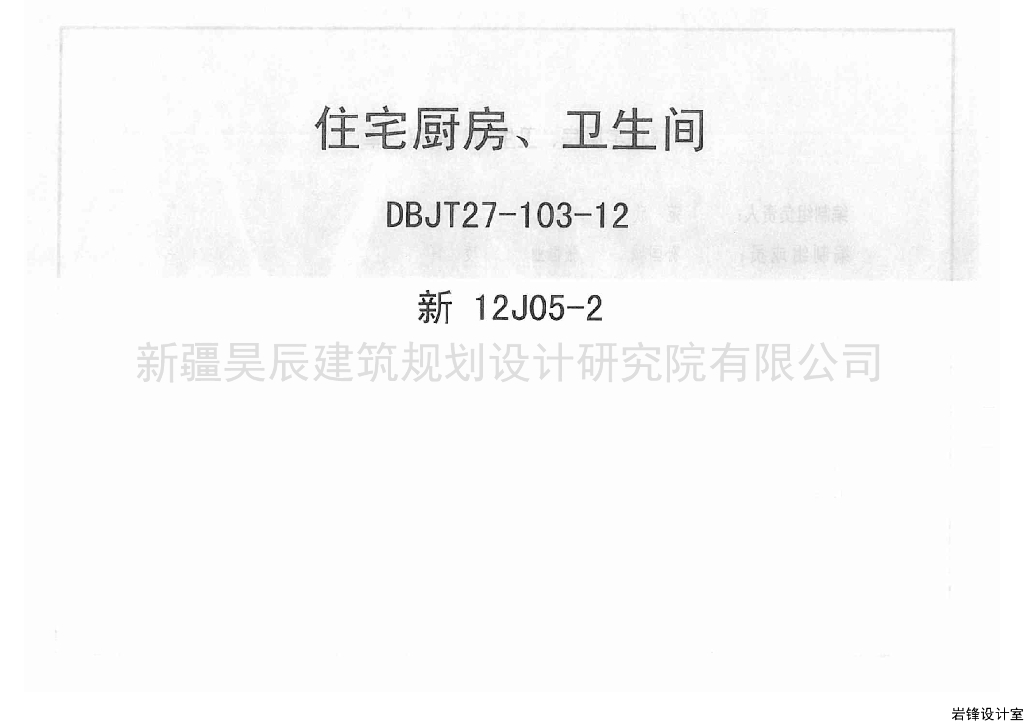 新12J05-2 住宅厨房卫生间图集