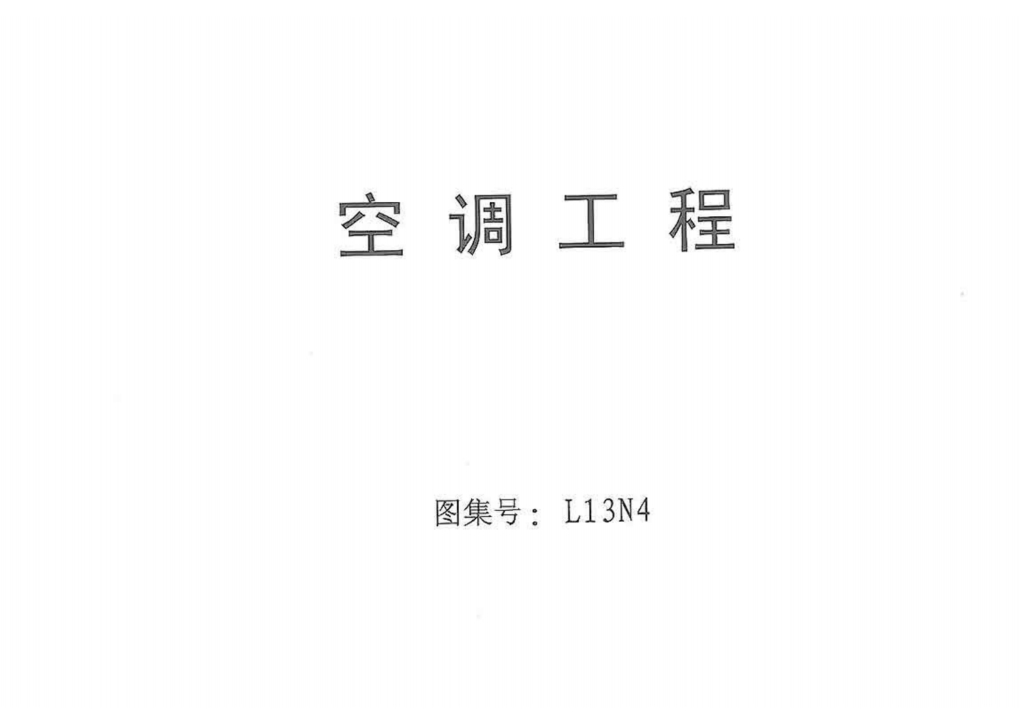 L13N4 空调工程图集