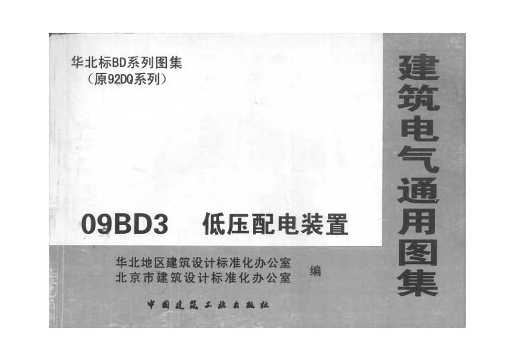 09BD3 低压配电装置（华北标图集）