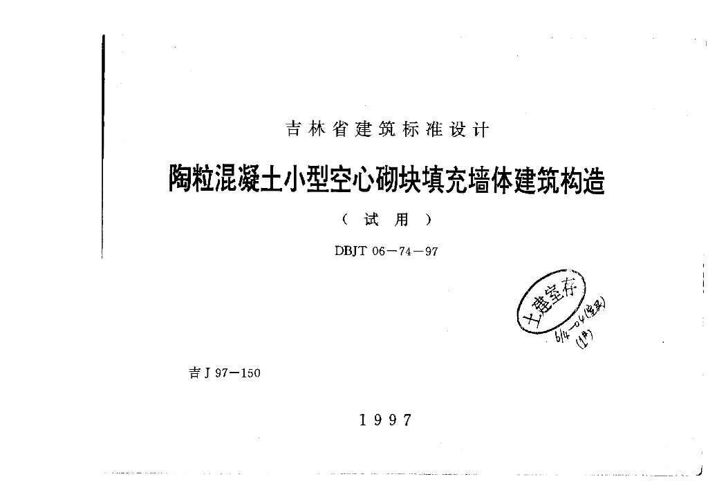 吉J97-150 陶粒混凝土小型空心砌块填充墙体建筑构造图集