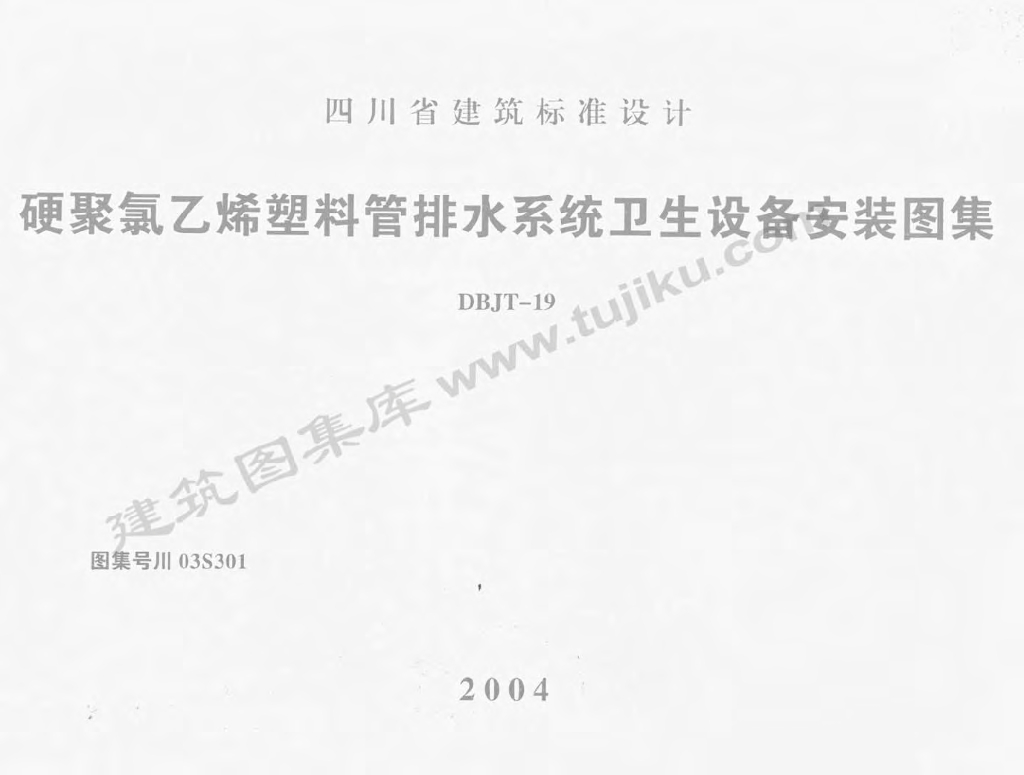 川03S301 硬聚氯乙烯塑料管排水系统卫生设备安装图集