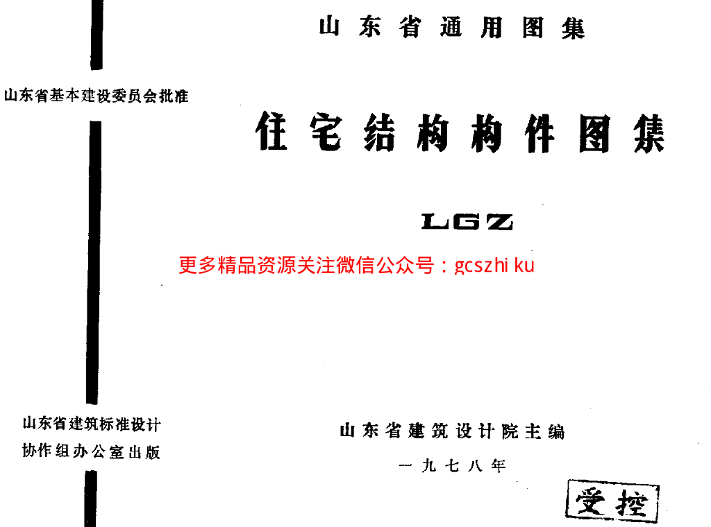 LGZ 住宅结构构件图集