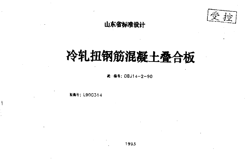 L90G314 冷轧扭钢筋混凝土叠合板图集（清晰度差）