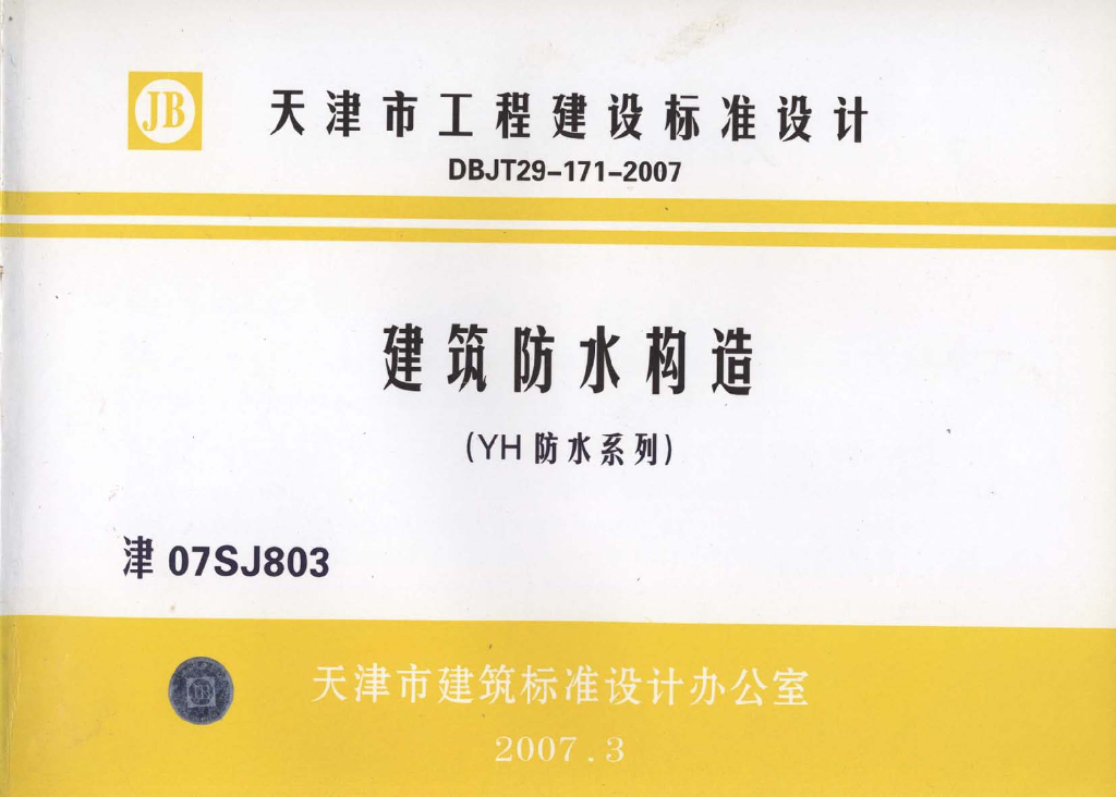 津07SJ803 建筑防水构造（YH防水系列）图集