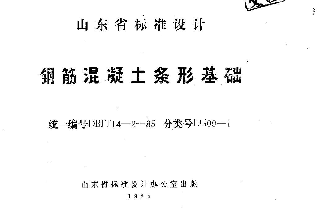 LG09-1 钢筋混凝土条形基础图集