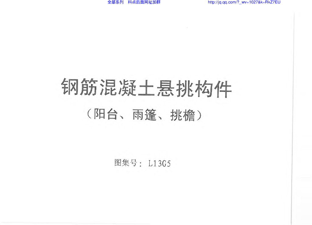L13G5 钢筋混凝土悬挑构件（阳台、雨篷、挑檐）山东省图集