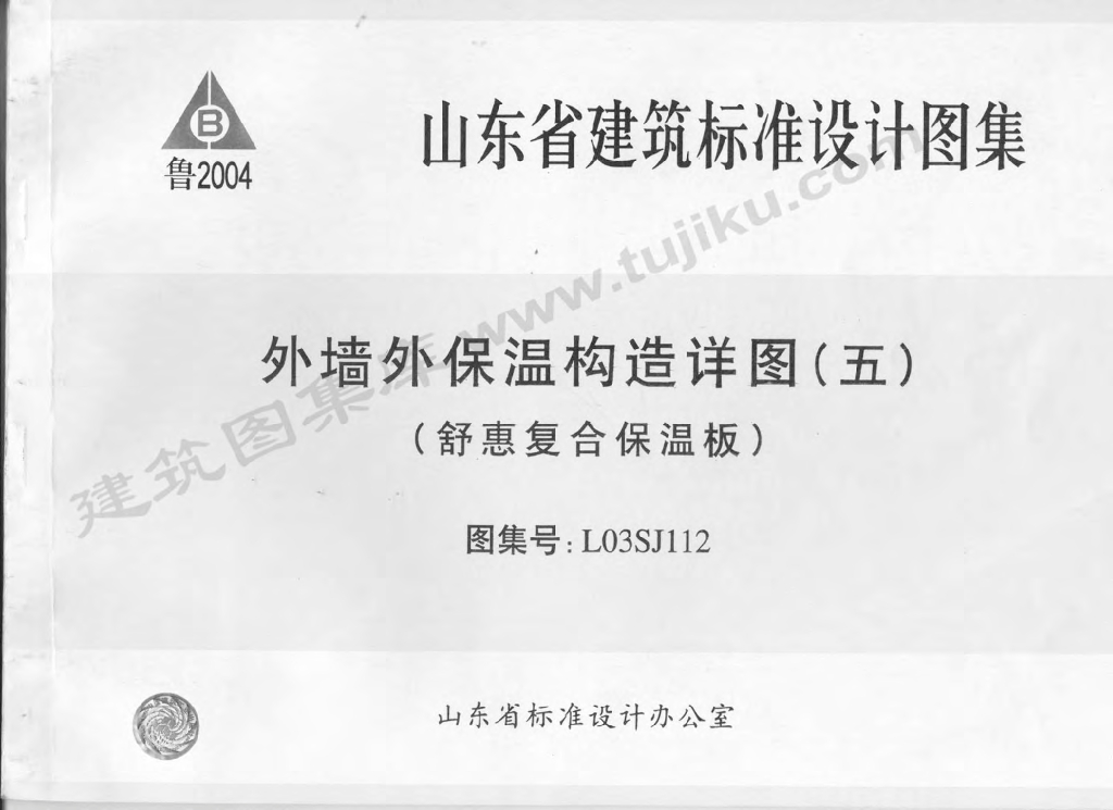 L03SJ112 外墙外保温构造详图（五）（舒惠复合保温板）图集