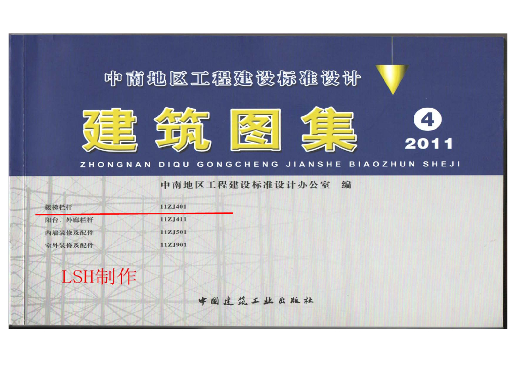 11ZJ401 楼梯栏杆（中南标图集）
