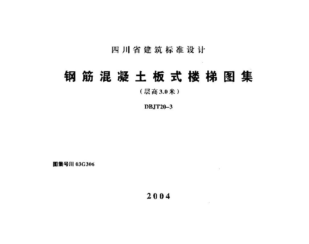 川03G306 钢筋混凝土板式楼梯图集（层高3.0米）图集