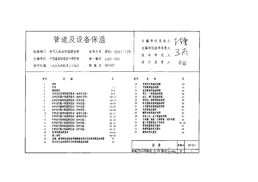 98T901 管道及设备保温图集
