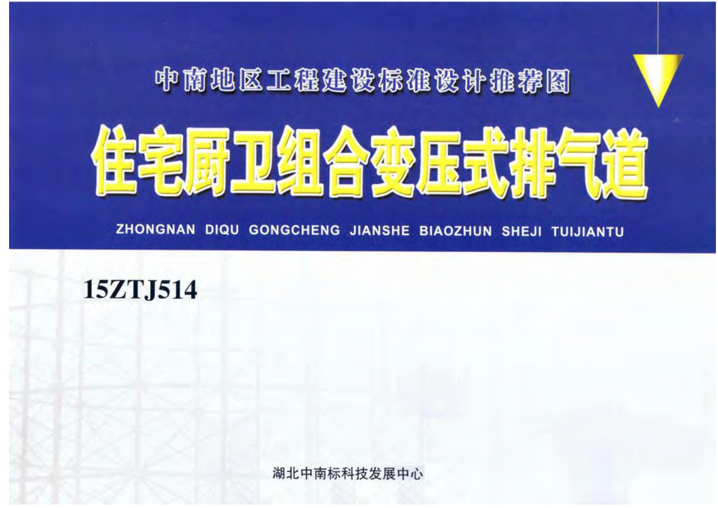 15ZTJ514 住宅厨卫组合变压式排气道（中南标图集）