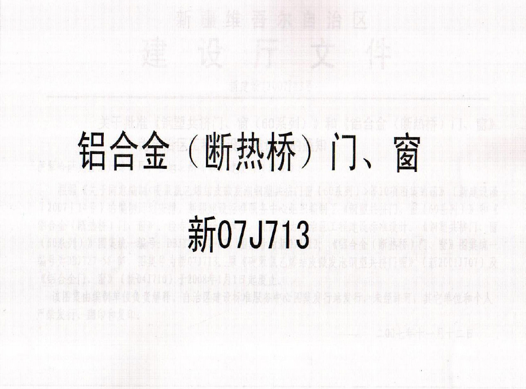 新07J713 铝合金（断热桥）门、窗图集
