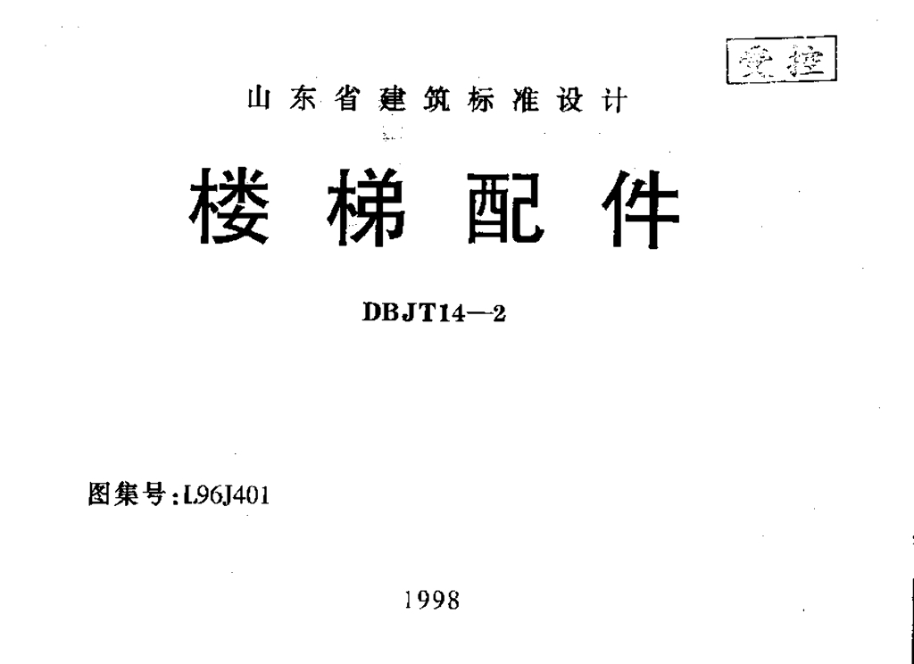 L96J401 山东省楼梯配件图集