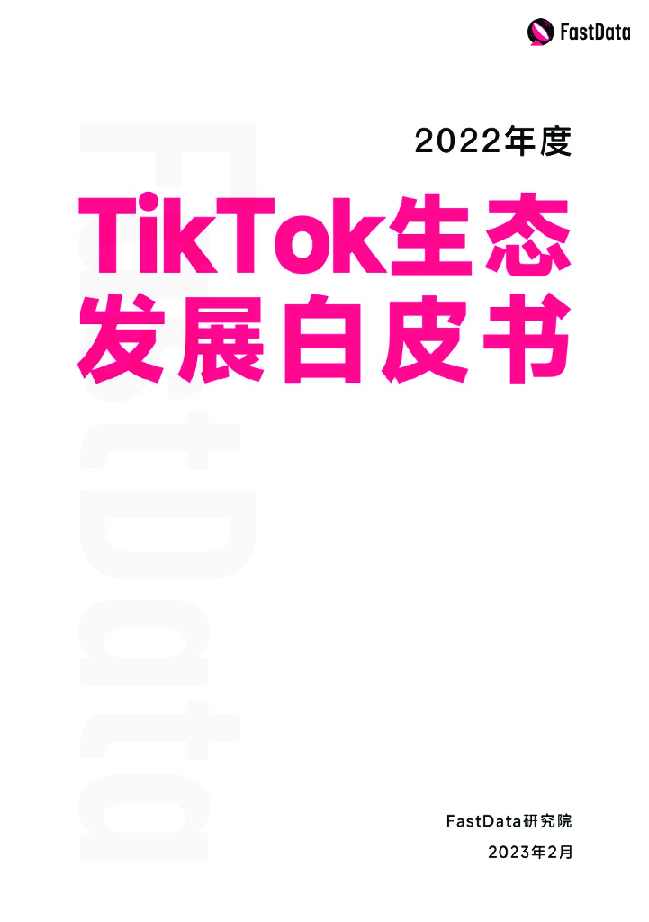 FastData：2022年度TikTok生态发展白皮书