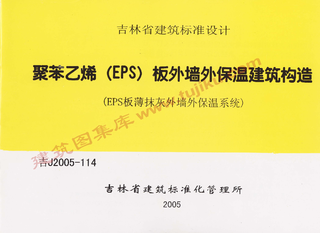 吉J2005-114 聚苯乙烯（EPS）板外墙外保温建筑构造图集
