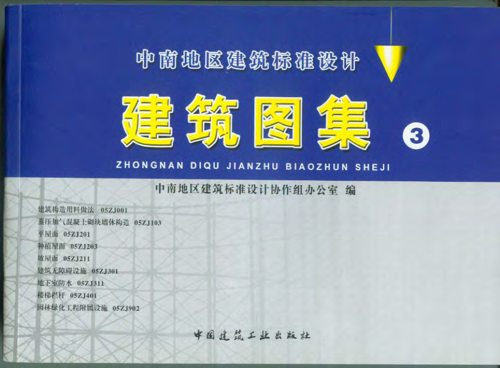 05ZJ001 建筑构造用料做法图集（中南标）