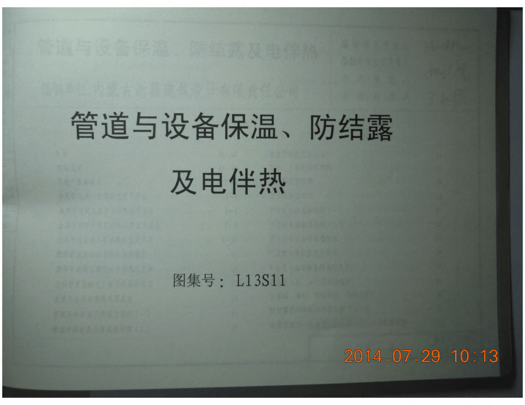 L13S11 管道与设备保温、防结露及电伴热图集