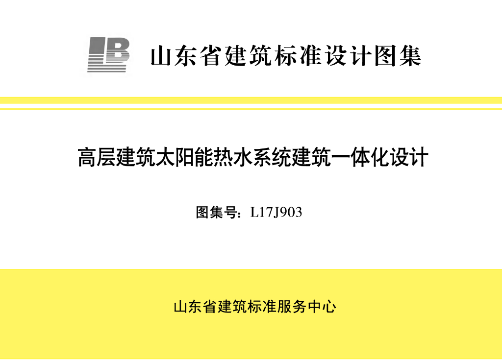 L17J903 高层建筑太阳能热水系统-建筑一体化设计图集