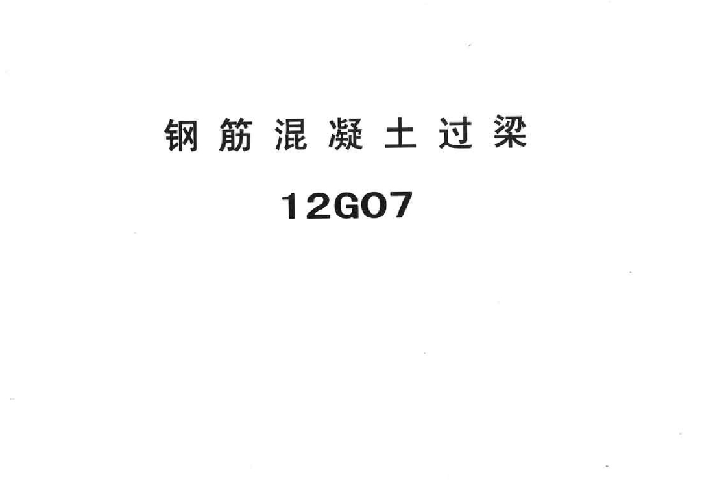 12G07 钢筋混凝土过梁图集