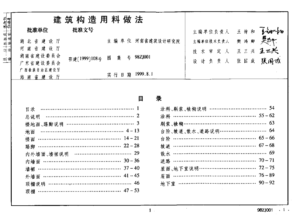 98ZJ001 建筑构造用料做法（中南标图集）
