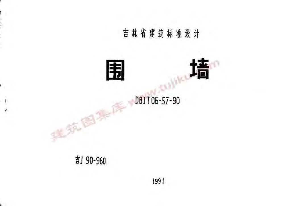 吉J90-960 围墙图集