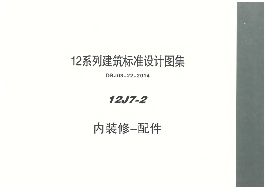 12J7-2 内装修配件图集（DBJ03-22-2014）