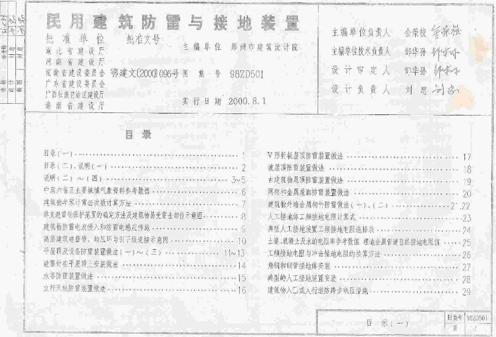 98ZD501 民用建筑防雷与接地装置图集
