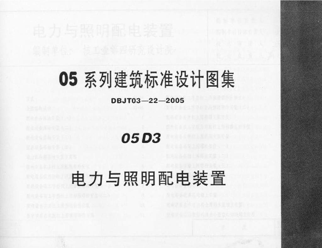 05D3 电力与照明配电装置图集