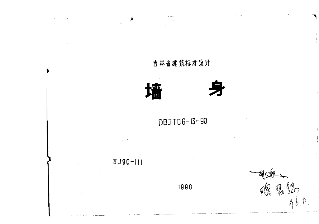 吉J90-111 墙身图集