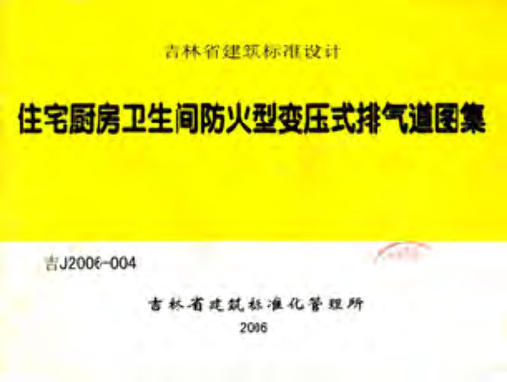 吉J2006-004 住宅厨房卫生间防火型变压式排气道图集