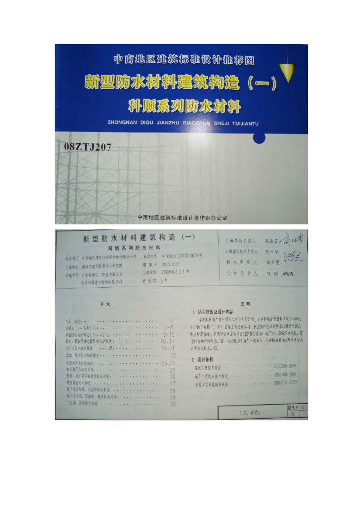 08ZTJ207 新型防水材料建筑构造（一）科顺系列防水材料图集（中南标）