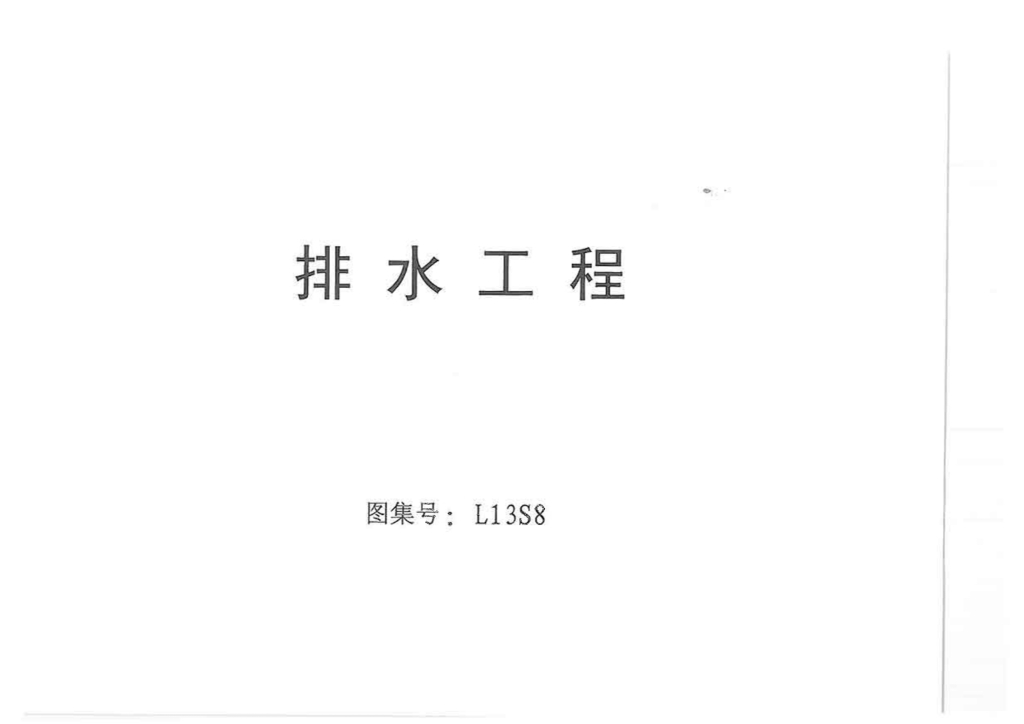 L13S8 排水工程图集