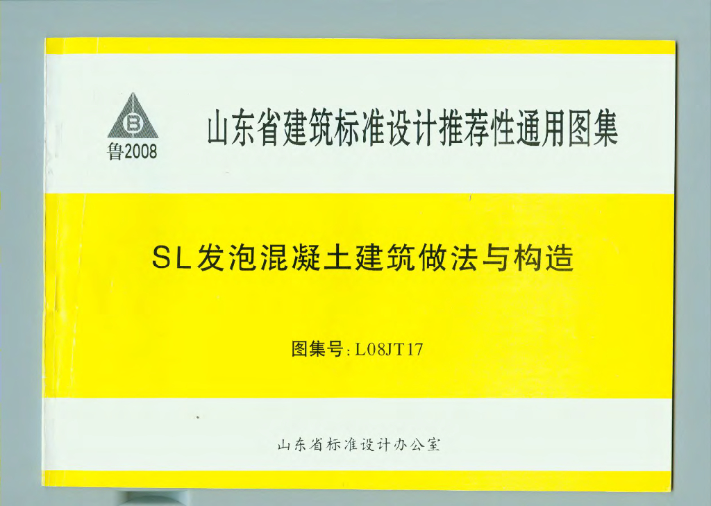 L08JT17 SL发泡混凝土建筑做法与构造图集