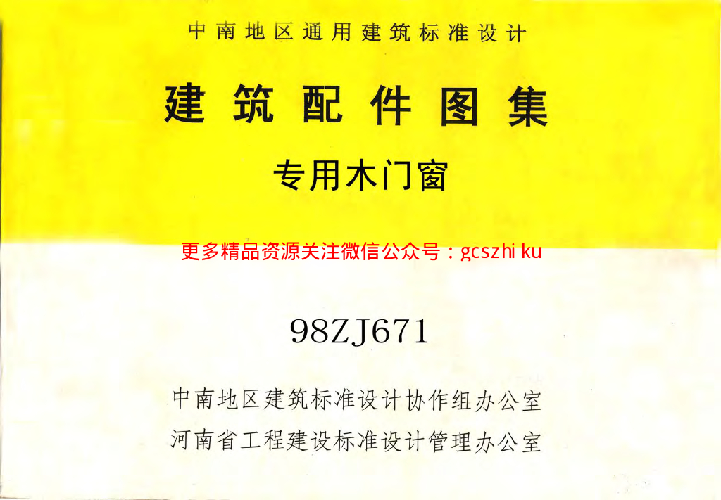 98ZJ671 专用木门窗图集（中南标）