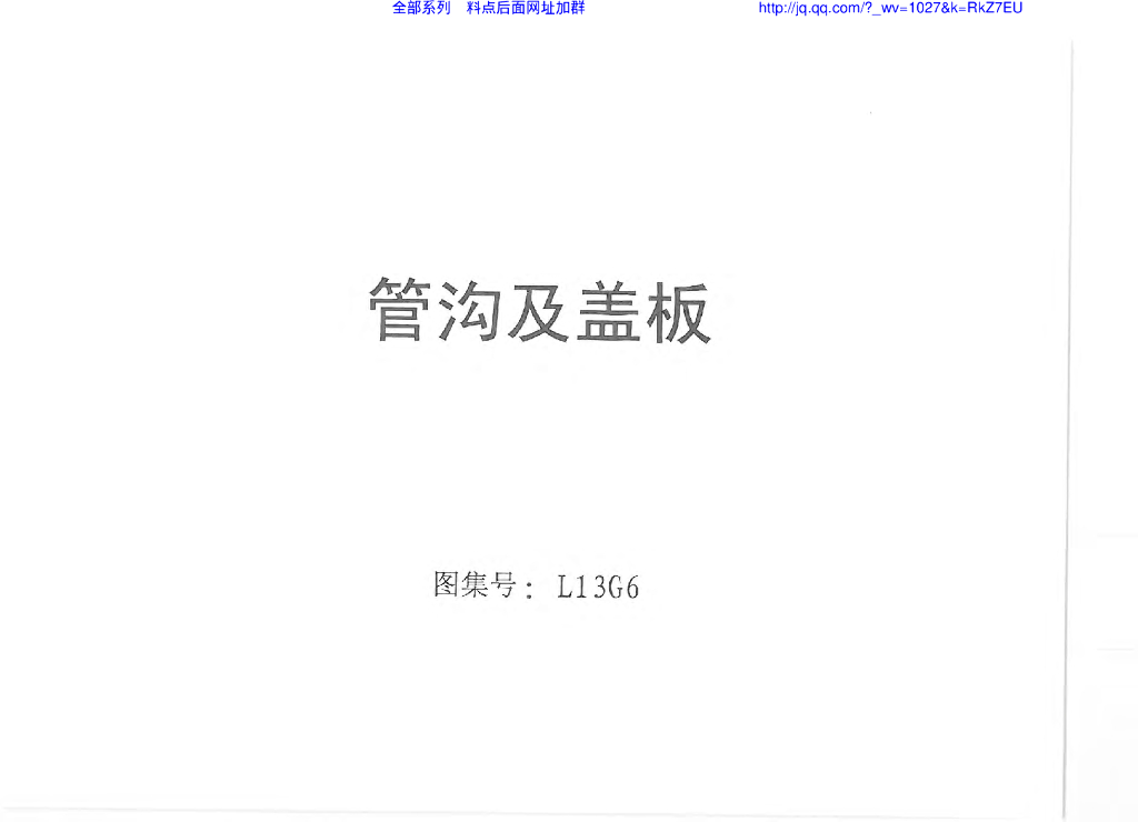 L13G6 管沟及盖板图集（山东省地标）