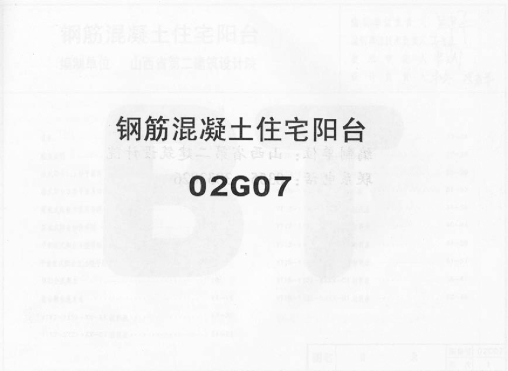 02G07 钢筋混凝土住宅阳台图集
