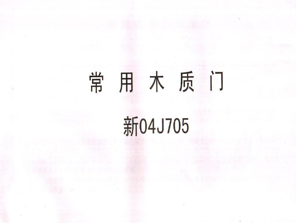 新04J705 常用木质门图集