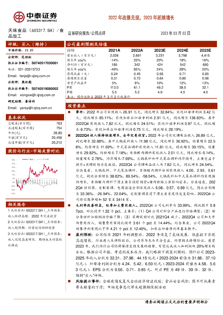 中泰证券：天味食品（603317）-2022年改善兑现，2023年延续增长