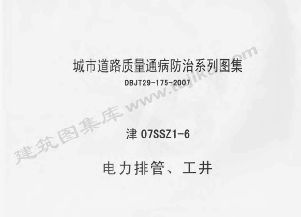 津07SSZ1-6 电力排管、工井图集