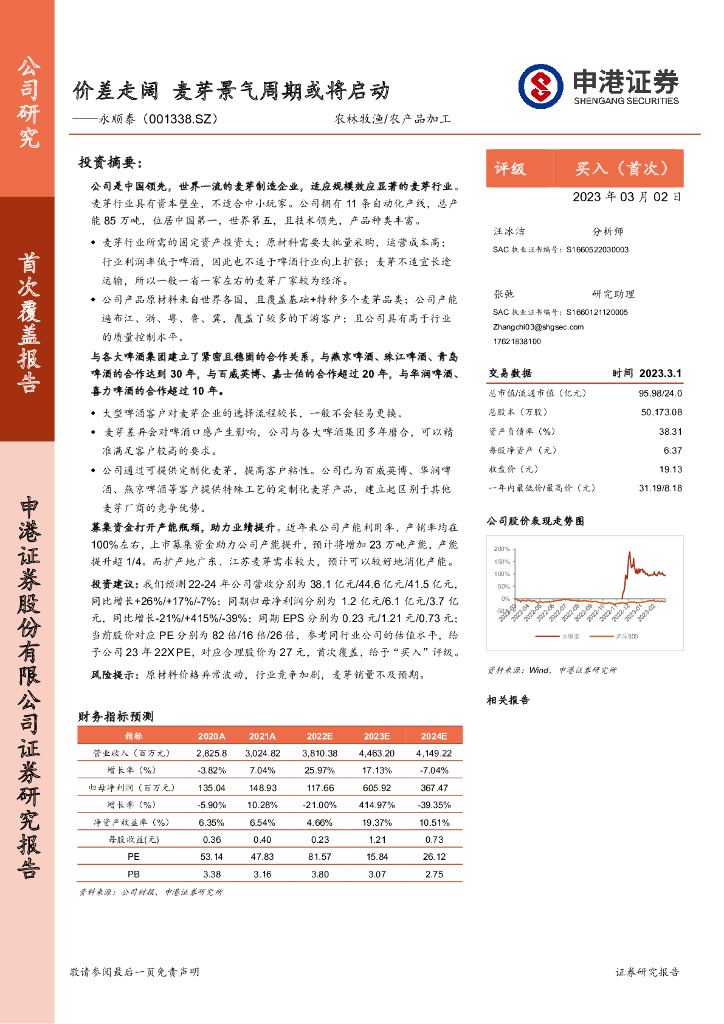 申港证券：永顺泰（001338）-价差走阔 麦芽景气周期或将启动