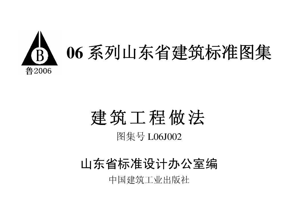L06J002 建筑工程做法图集