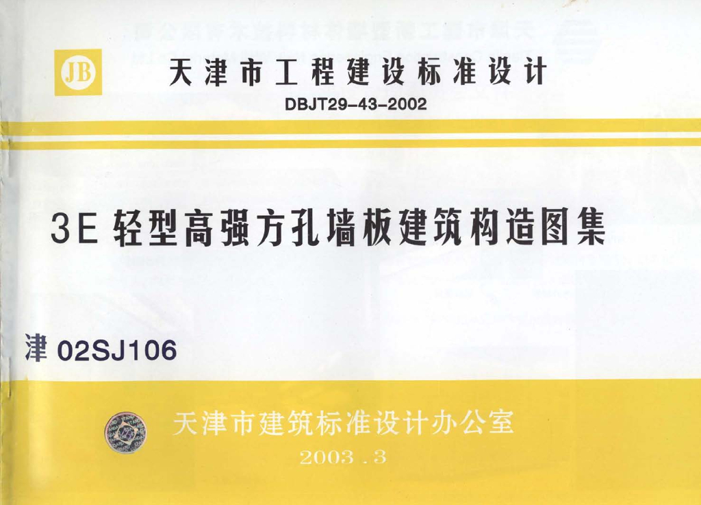 津02SJ106 3E轻型高强方孔墙板建筑构造图集