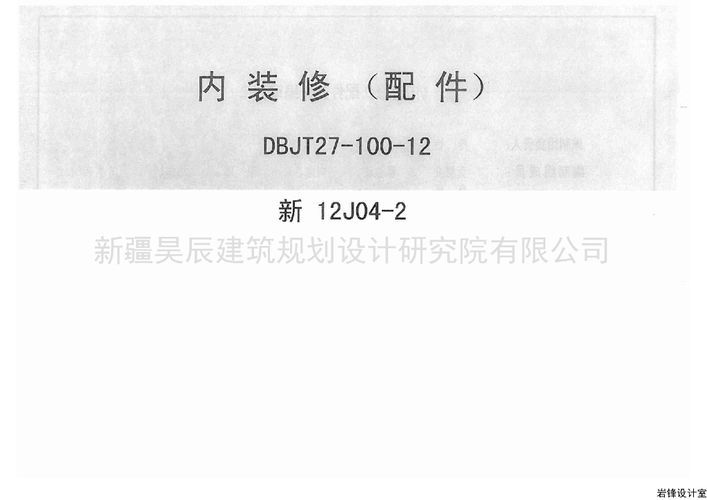 新12J04-2 内装修配件图集