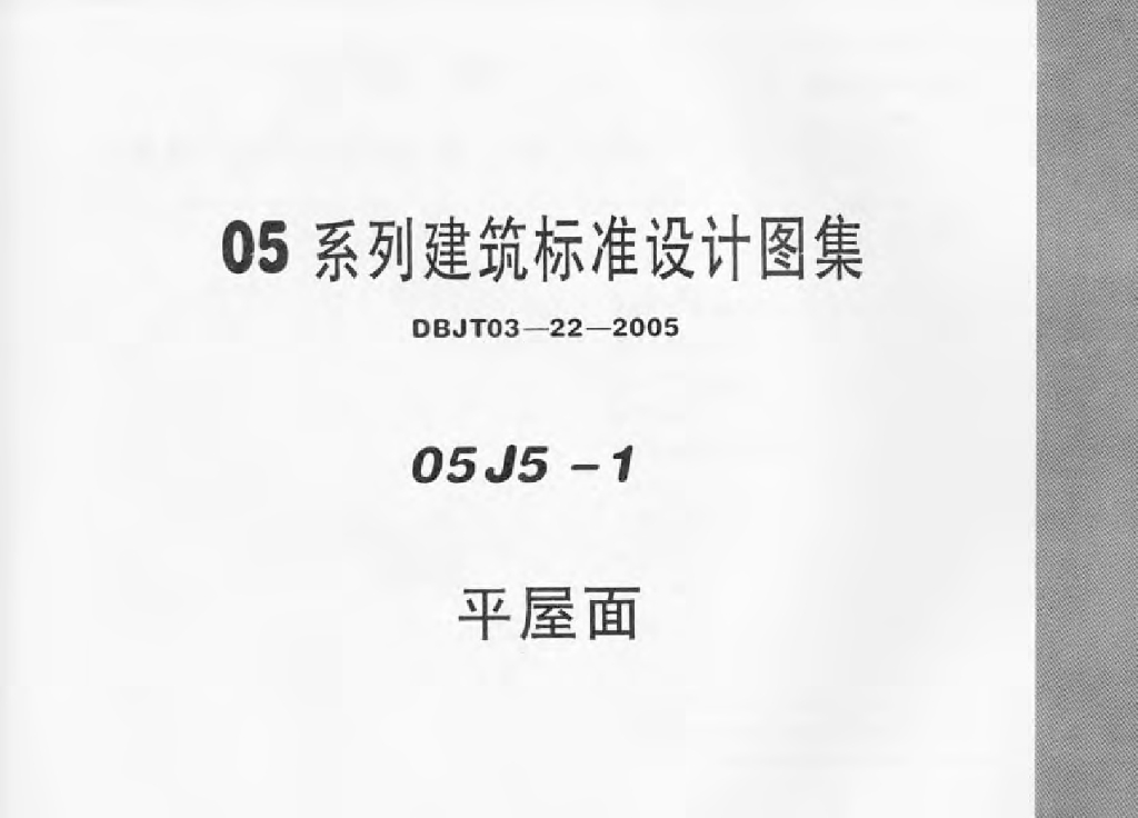 05J5-1 平屋面图集（内蒙DBJT03-22-2005）