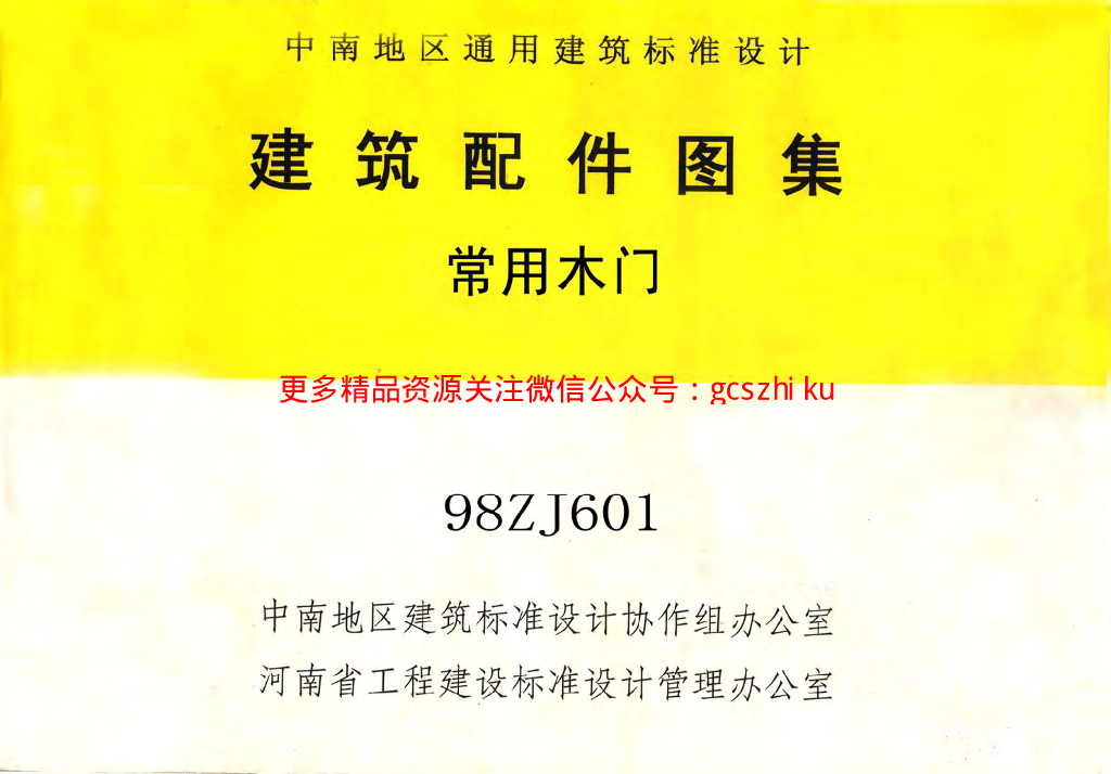 98ZJ601 常用木门图集（中南标）