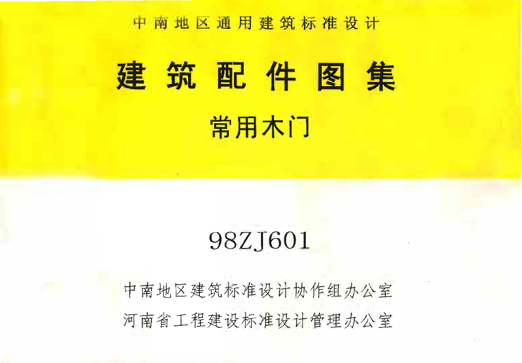 88ZJ601 常用木门图集（中南标）