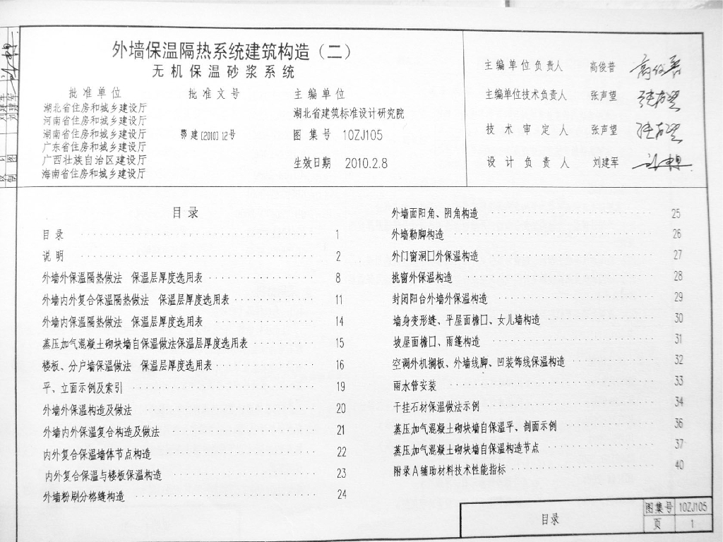 10ZJ105 外墙保温隔热系统建筑构造（二）无机保温砂浆系统图集