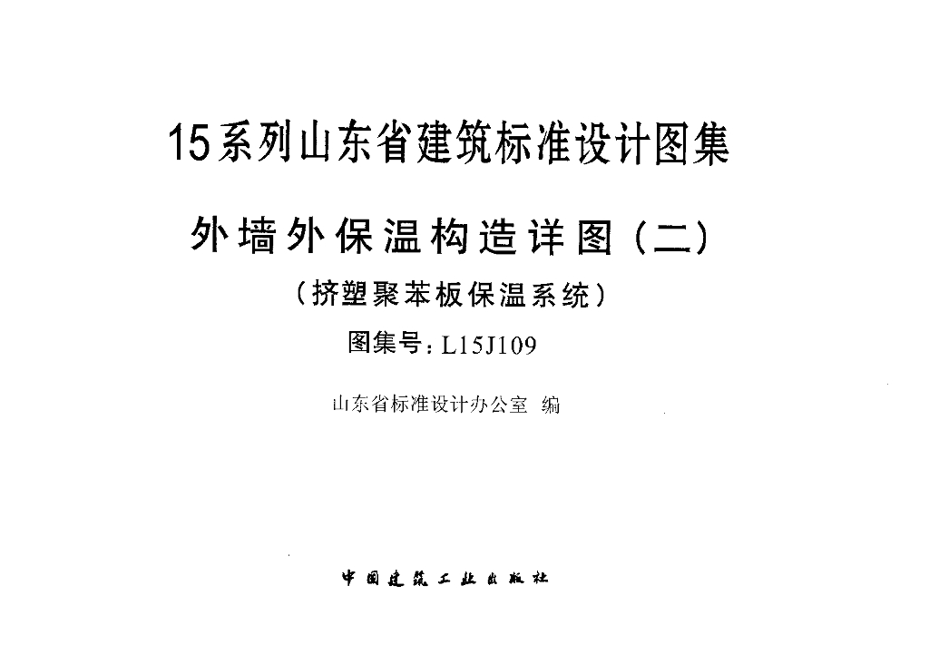L15J109 外墙外保温构造详图（二）挤塑聚苯板保温系统图集