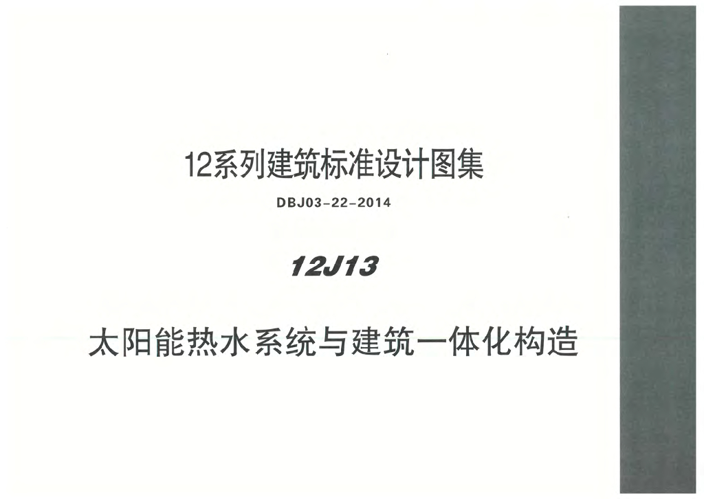 12J13 太阳能热水系统与建筑一体化构造图集（DBJ03-22-2014）