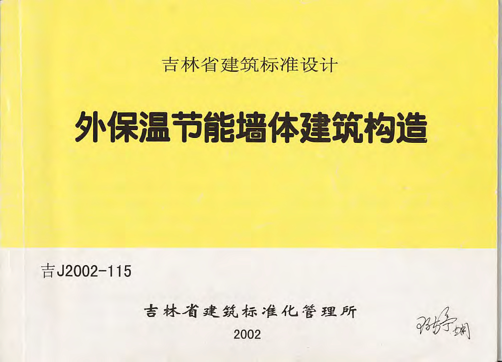 吉J2002-115 外保温节能墙体建筑构造图集
